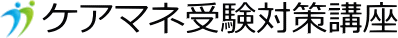 ケアマネージャー受験対策通信(DVD)講座